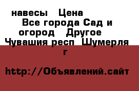 навесы › Цена ­ 25 000 - Все города Сад и огород » Другое   . Чувашия респ.,Шумерля г.